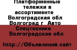  Платформенные тележки в ассортименте. - Волгоградская обл., Волгоград г. Авто » Спецтехника   . Волгоградская обл.